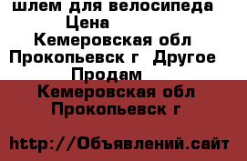 шлем для велосипеда › Цена ­ 1 500 - Кемеровская обл., Прокопьевск г. Другое » Продам   . Кемеровская обл.,Прокопьевск г.